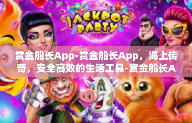 赏金船长App-赏金船长App，海上传奇，安全高效的生活工具-赏金船长App