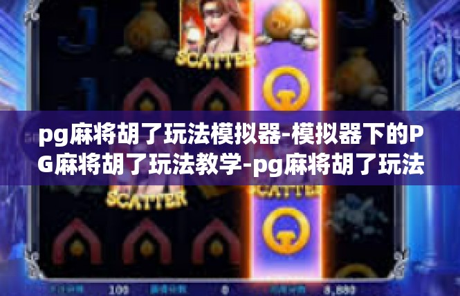 pg麻将胡了玩法模拟器-模拟器下的PG麻将胡了玩法教学-pg麻将胡了玩法模拟器