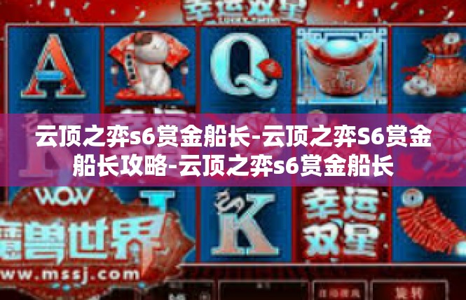 云顶之弈s6赏金船长-云顶之弈S6赏金船长攻略-云顶之弈s6赏金船长