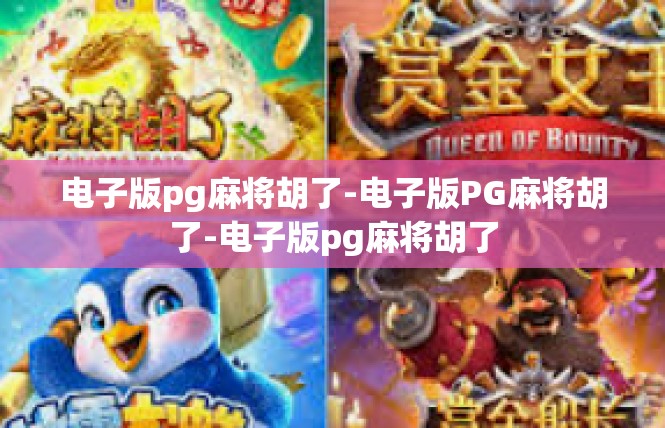 电子版pg麻将胡了-电子版PG麻将胡了-电子版pg麻将胡了