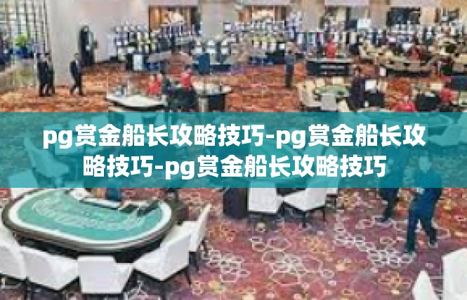 pg赏金船长攻略技巧-pg赏金船长攻略技巧-pg赏金船长攻略技巧