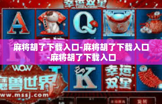 麻将胡了下载入口-麻将胡了下载入口-麻将胡了下载入口