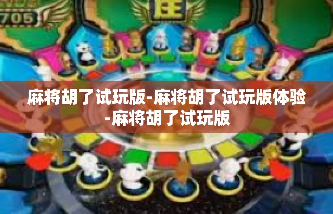 麻将胡了试玩版-麻将胡了试玩版体验-麻将胡了试玩版
