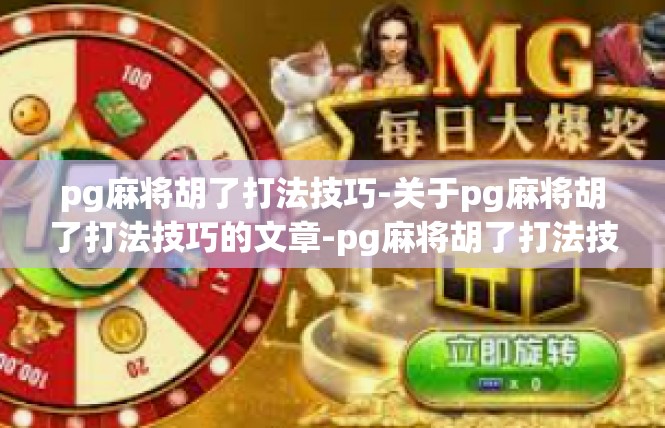 pg麻将胡了打法技巧-关于pg麻将胡了打法技巧的文章-pg麻将胡了打法技巧