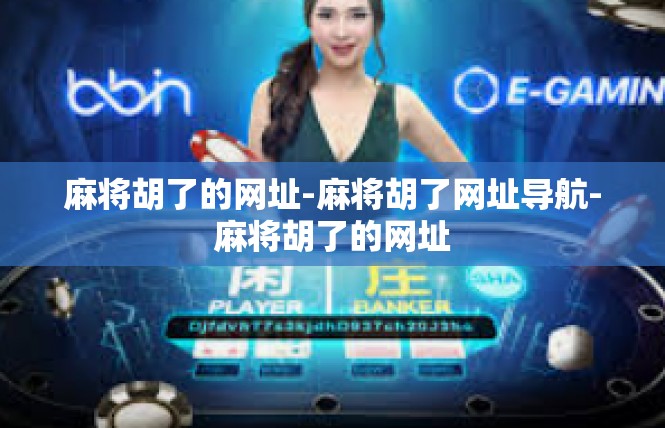 麻将胡了的网址-麻将胡了网址导航-麻将胡了的网址