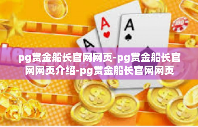 pg赏金船长官网网页-pg赏金船长官网网页介绍-pg赏金船长官网网页