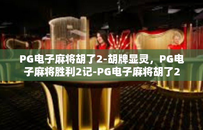 PG电子麻将胡了2-胡牌显灵，PG电子麻将胜利2记-PG电子麻将胡了2