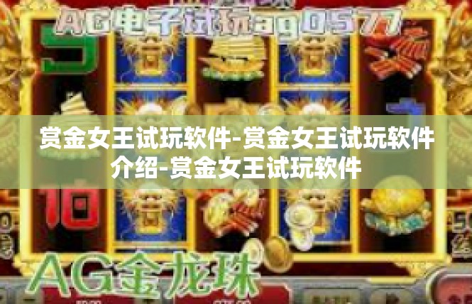 赏金女王试玩软件-赏金女王试玩软件介绍-赏金女王试玩软件