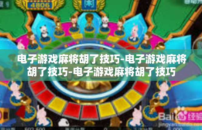 电子游戏麻将胡了技巧-电子游戏麻将胡了技巧-电子游戏麻将胡了技巧