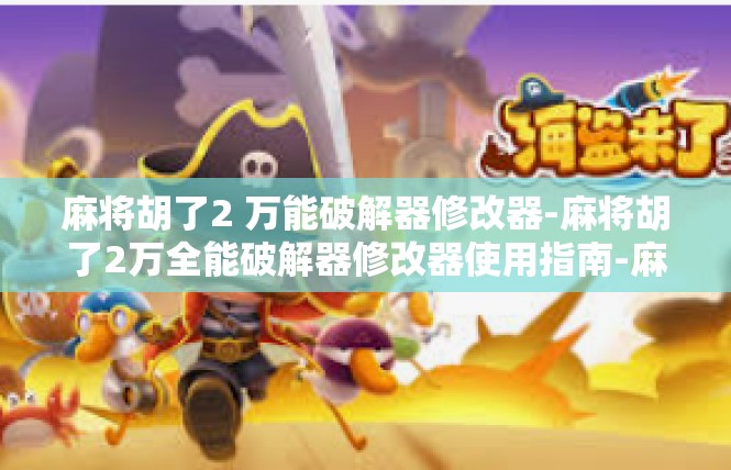 麻将胡了2 万能破解器修改器-麻将胡了2万全能破解器修改器使用指南-麻将胡了2 万能破解器修改器