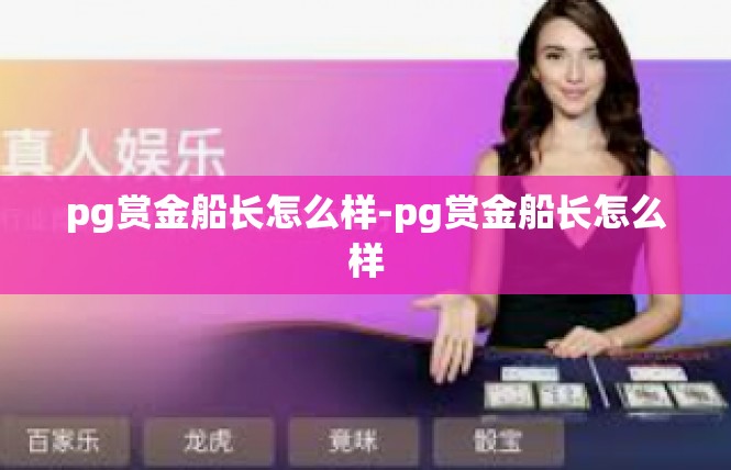 pg赏金船长怎么样-pg赏金船长怎么样