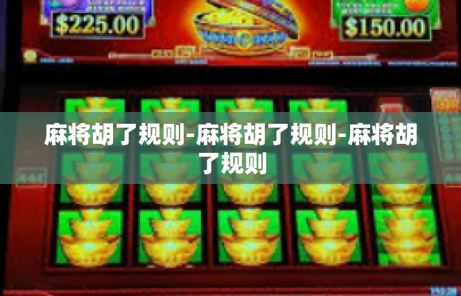 麻将胡了规则-麻将胡了规则-麻将胡了规则