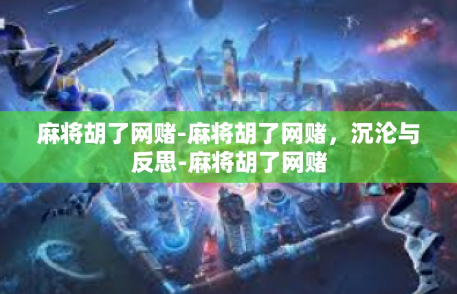 麻将胡了网赌-麻将胡了网赌，沉沦与反思-麻将胡了网赌