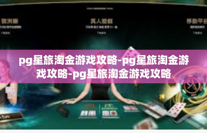 pg星旅淘金游戏攻略-pg星旅淘金游戏攻略-pg星旅淘金游戏攻略