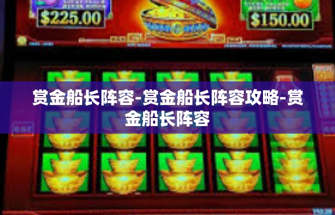 赏金船长阵容-赏金船长阵容攻略-赏金船长阵容