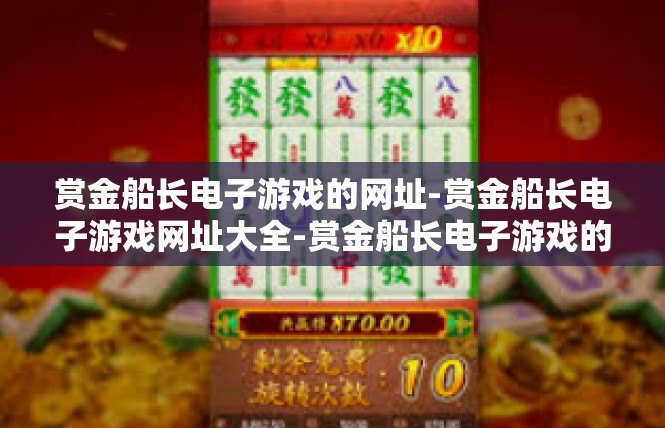 赏金船长电子游戏的网址-赏金船长电子游戏网址大全-赏金船长电子游戏的网址