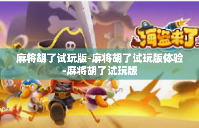 麻将胡了试玩版-麻将胡了试玩版体验-麻将胡了试玩版