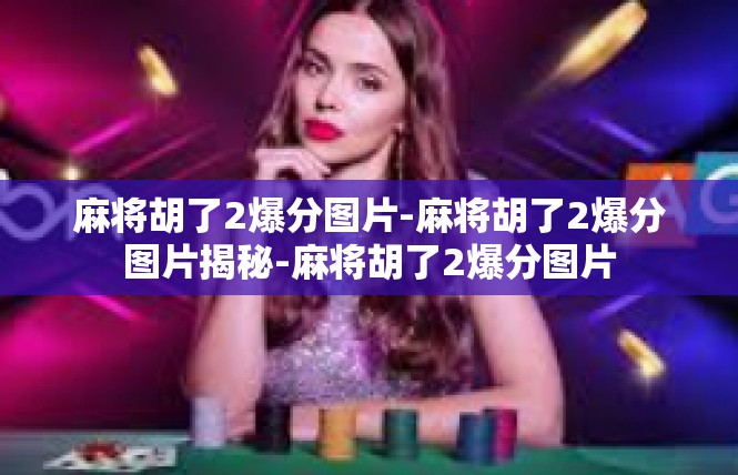 麻将胡了2爆分图片-麻将胡了2爆分图片揭秘-麻将胡了2爆分图片