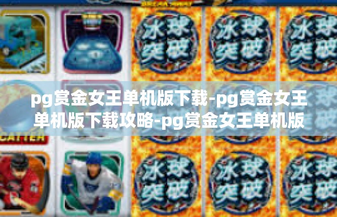 pg赏金女王单机版下载-pg赏金女王单机版下载攻略-pg赏金女王单机版下载