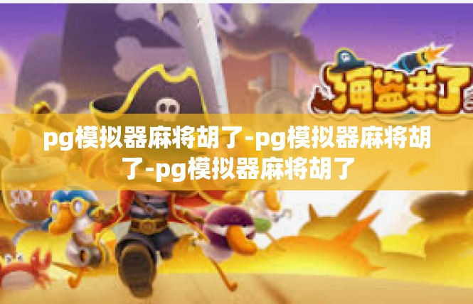 pg模拟器麻将胡了-pg模拟器麻将胡了-pg模拟器麻将胡了