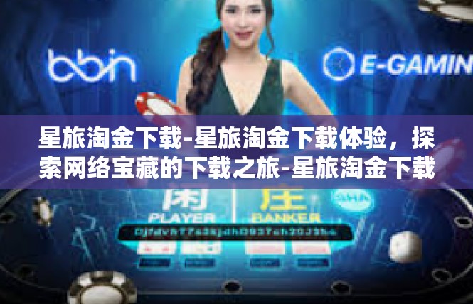 星旅淘金下载-星旅淘金下载体验，探索网络宝藏的下载之旅-星旅淘金下载