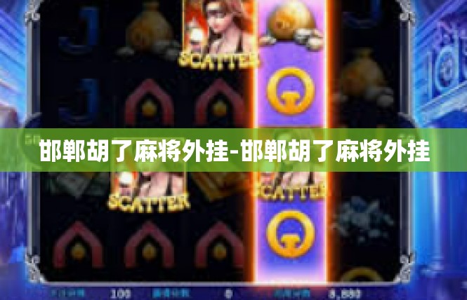 邯郸胡了麻将外挂-邯郸胡了麻将外挂