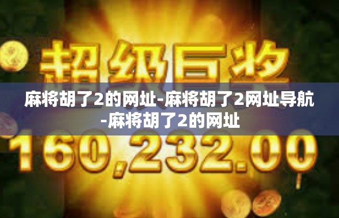 麻将胡了2的网址-麻将胡了2网址导航-麻将胡了2的网址