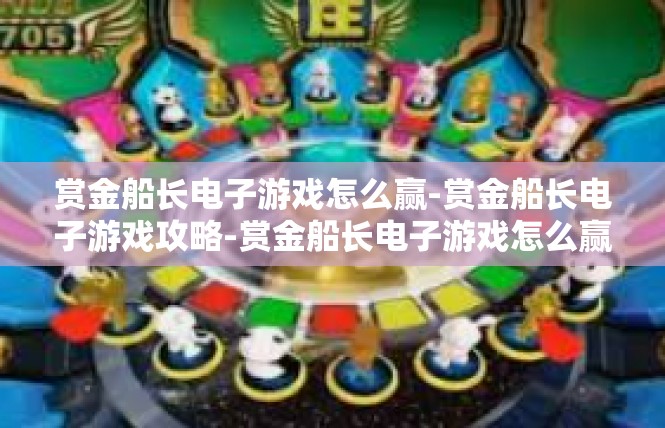赏金船长电子游戏怎么赢-赏金船长电子游戏攻略-赏金船长电子游戏怎么赢