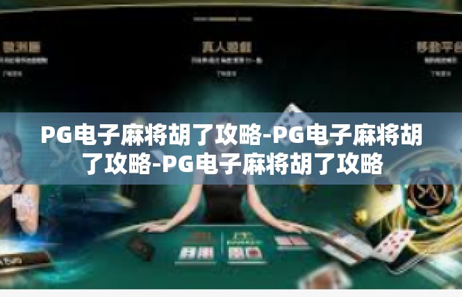 PG电子麻将胡了攻略-PG电子麻将胡了攻略-PG电子麻将胡了攻略