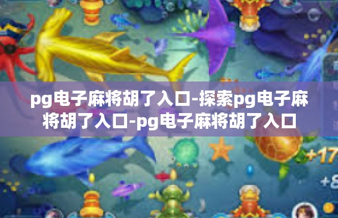 pg电子麻将胡了入口-探索pg电子麻将胡了入口-pg电子麻将胡了入口