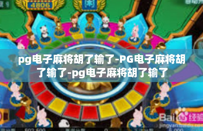 pg电子麻将胡了输了-PG电子麻将胡了输了-pg电子麻将胡了输了
