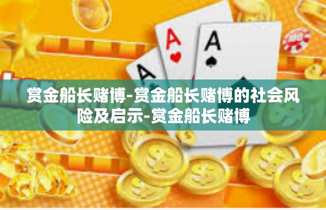 赏金船长赌博-赏金船长赌博的社会风险及启示-赏金船长赌博