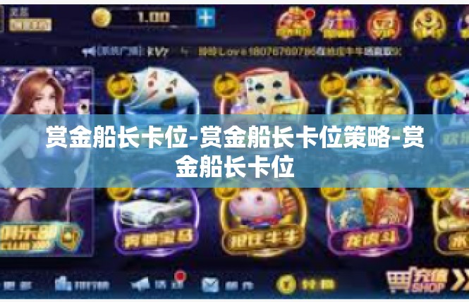 赏金船长卡位-赏金船长卡位策略-赏金船长卡位