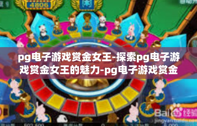 pg电子游戏赏金女王-探索pg电子游戏赏金女王的魅力-pg电子游戏赏金女王
