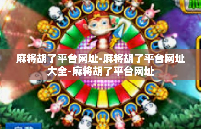 麻将胡了平台网址-麻将胡了平台网址大全-麻将胡了平台网址