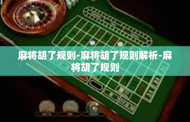 麻将胡了规则-麻将胡了规则解析-麻将胡了规则