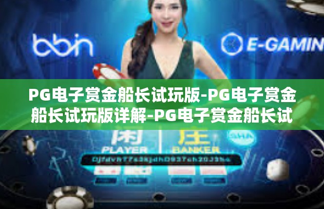 PG电子赏金船长试玩版-PG电子赏金船长试玩版详解-PG电子赏金船长试玩版