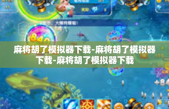 麻将胡了模拟器下载-麻将胡了模拟器下载-麻将胡了模拟器下载