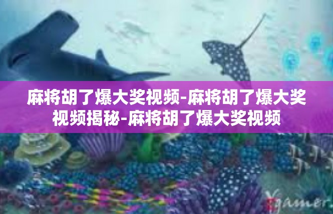 麻将胡了爆大奖视频-麻将胡了爆大奖视频揭秘-麻将胡了爆大奖视频