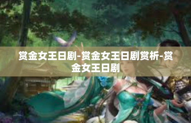 赏金女王日剧-赏金女王日剧赏析-赏金女王日剧
