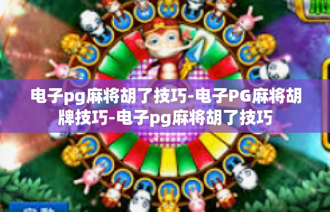 电子pg麻将胡了技巧-电子PG麻将胡牌技巧-电子pg麻将胡了技巧