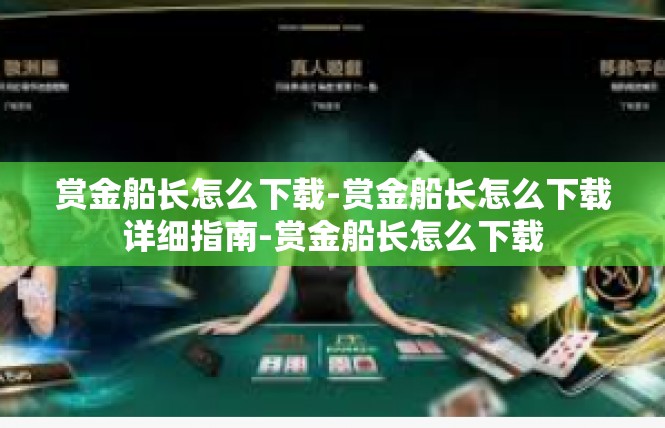 赏金船长怎么下载-赏金船长怎么下载详细指南-赏金船长怎么下载