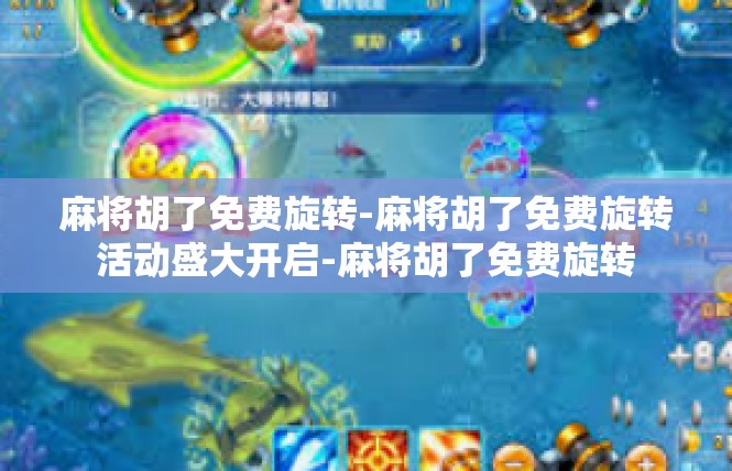 麻将胡了免费旋转-麻将胡了免费旋转活动盛大开启-麻将胡了免费旋转