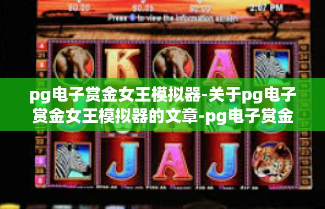 pg电子赏金女王模拟器-关于pg电子赏金女王模拟器的文章-pg电子赏金女王模拟器