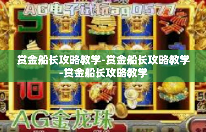赏金船长攻略教学-赏金船长攻略教学-赏金船长攻略教学