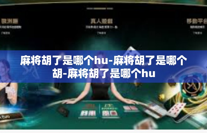 麻将胡了是哪个hu-麻将胡了是哪个胡-麻将胡了是哪个hu