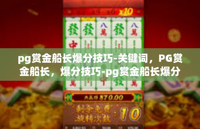 pg赏金船长爆分技巧-关键词，PG赏金船长，爆分技巧-pg赏金船长爆分技巧