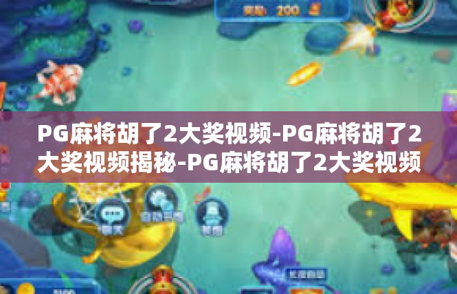 PG麻将胡了2大奖视频-PG麻将胡了2大奖视频揭秘-PG麻将胡了2大奖视频