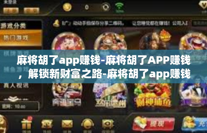 麻将胡了app赚钱-麻将胡了APP赚钱，解锁新财富之路-麻将胡了app赚钱