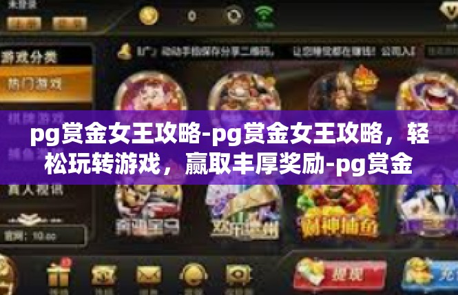pg赏金女王攻略-pg赏金女王攻略，轻松玩转游戏，赢取丰厚奖励-pg赏金女王攻略